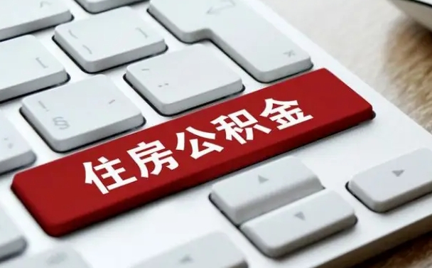公积金都需要什么手续-雅安公积金代办平台